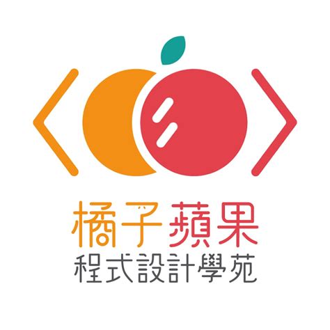 橘子 蘋果 程式 設計 學院